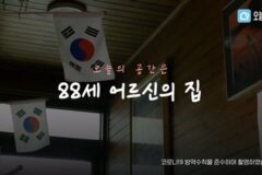 최고령 사연자 할아버지의 26평 집 리모델링 인테리어 꾸며주기