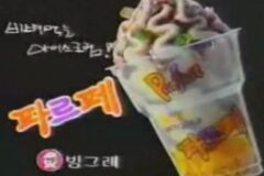 옛날 아이스크림 종결자.jpg
