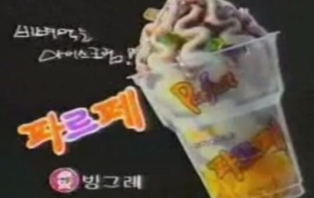 옛날 아이스크림 종결자.jpg