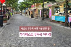 베트남 푸꾸옥 여행 가볼 만한 곳 부이페스트 푸꾸옥 야시장
