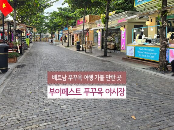 베트남 푸꾸옥 여행 가볼 만한 곳 부이페스트 푸꾸옥 야시장