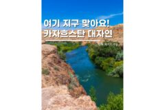 카자흐스탄 패키지여행 알마티 골든링루트 6일코스 가볼만한곳