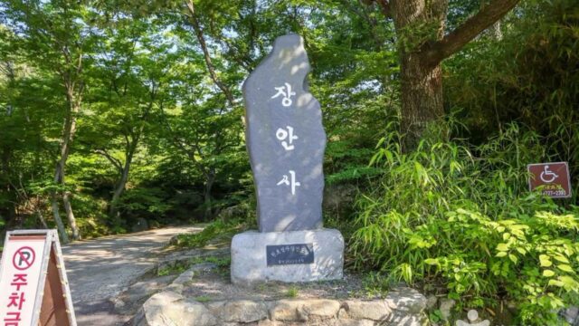 부산 장안사계곡 여행, 자연 속 평온한 휴식 명소