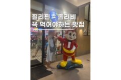 필리핀 음식 보홀자유여행 필수 맛집 졸리비 메뉴추천