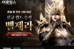 스마일게이트, 신작 MMORPG ‘이클립스’ 흥행 돌풍…신규 월드 ‘벨제라’ 오픈