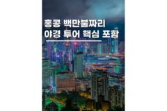 홍콩야경투어 피크트램 심포니오브라이트 템플스트리트 야시장