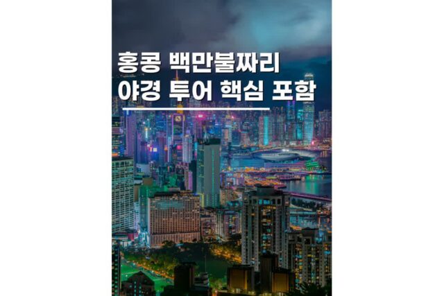 홍콩야경투어 피크트램 심포니오브라이트 템플스트리트 야시장