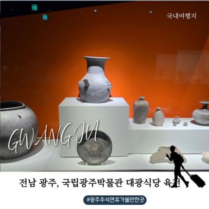 추석 연휴 전남광주 가볼만한 곳 국립광주박물관 구경하고 대광식당 육전 맛집까지