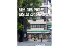 일본편의점패밀리마트추천 쇼핑리스트 간식 총정리 5