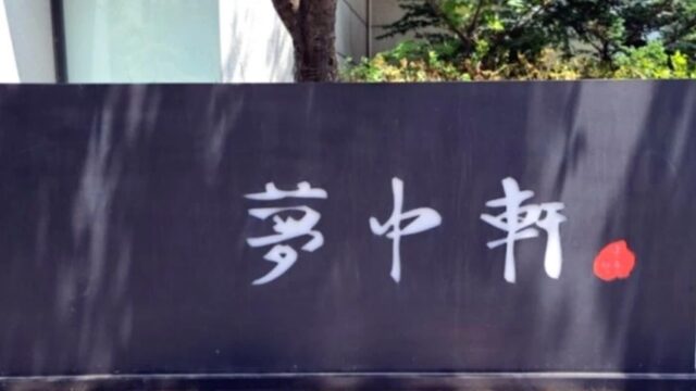 “서울 강남 한복판에 이런 곳이?”… 도심 속 0m에서 누리는 중화요리 명소