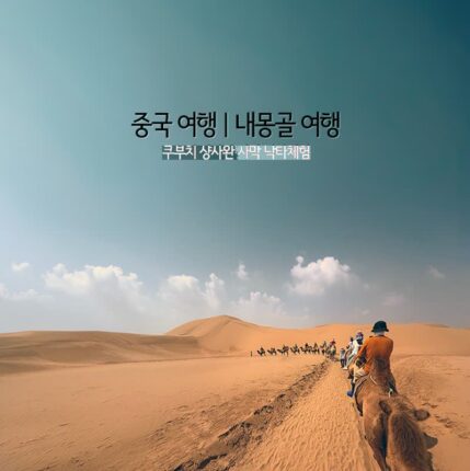중국 여행 | 내몽골 여행 쿠부치 샹사완 사막 낙타 체험