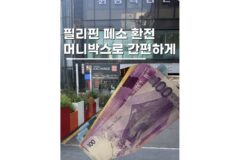 필리핀 페소 환전방법 머니박스 강남역지점에서 미리 준비한 이유