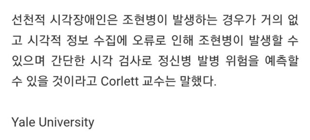 선천적 시각장애인은 조현병이 없다