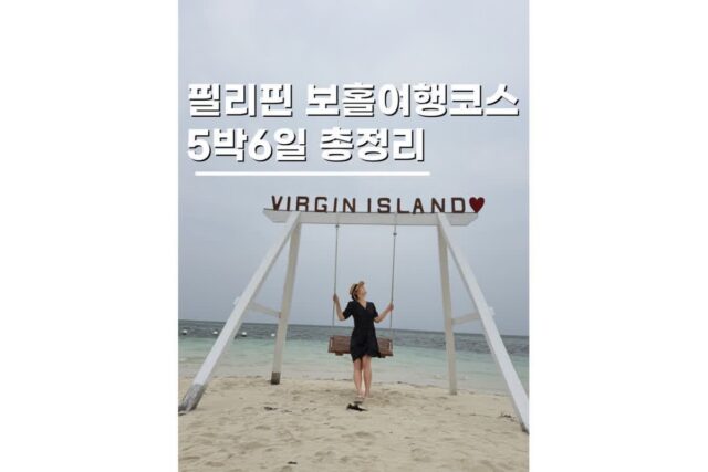 필리핀 보홀여행 5박6일코스 가볼만한곳 총정리