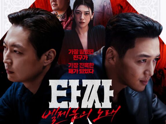 [타짜: 벨제붑의 노래] 잘 달리다 힘 빠진 승부