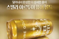 [리얼푸드] 보다 섬세한 풍미 구현…스텔라 아르투아의 새로운 라거 ‘퓨어 골드’