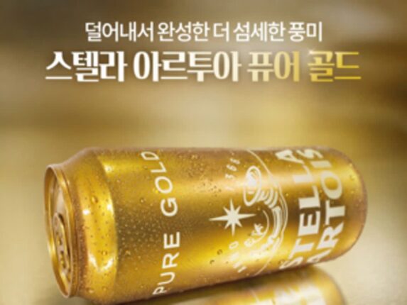[리얼푸드] 보다 섬세한 풍미 구현…스텔라 아르투아의 새로운 라거 ‘퓨어 골드’