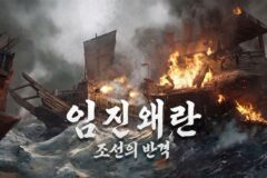 명량대첩을 게임 속으로…’임진왜란: 조선의 반격’ 업데이트