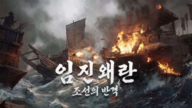명량대첩을 게임 속으로…’임진왜란: 조선의 반격’ 업데이트