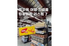 푸꾸옥 킹콩마트 쇼핑리스트 과자간식 디저트 추천 7종