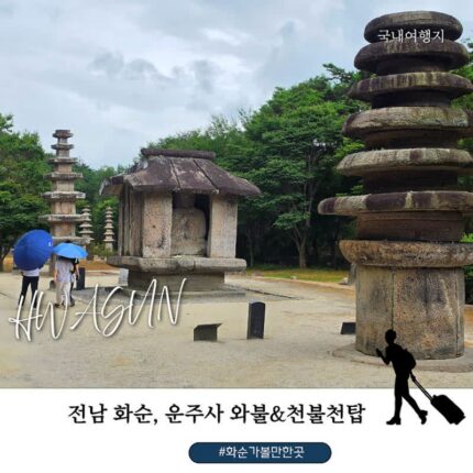 전남 광주 가볼만한 곳 화순 운주사 천불천탑과 와불, 천년의 시간을 걷다