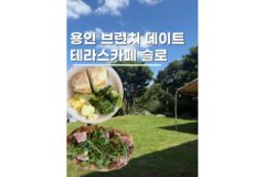 용인데이트 추천 브런치 카페 슬로 잠봉뵈르 피자 샌드위치