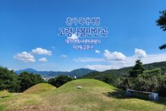 혼자 국내여행 고령가볼만한곳 대가야역사테마관광지 지산동고분군