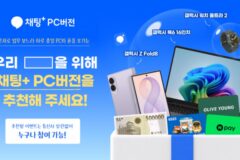 SKT, ‘채팅+ PC버전’ 고객 참여 확대…경품 이벤트·기능 개편