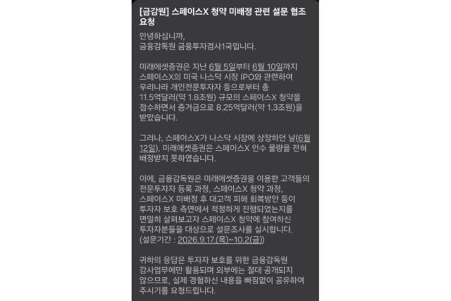 [단독]금감원, 스페이스X 청약 투자자 직접 설문…미래에셋 겨냥 고강도 조사
