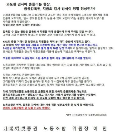 “스페이스X 검사 과도하다”…미래에셋증권 노조, 금감원앞에서 깃발 든다