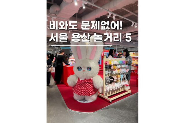서울비올때갈만한곳 실내 용산역 아이파크몰 데이트코스 5