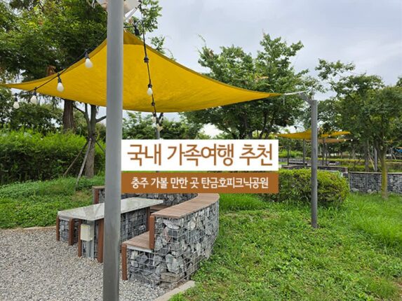 국내 가족여행 추천 충주 가볼 만한 곳 탄금호 피크닉공원