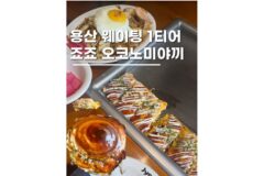 용산핫플 웨이팅 죠죠 오코노미야끼 용리단길 데이트 후기