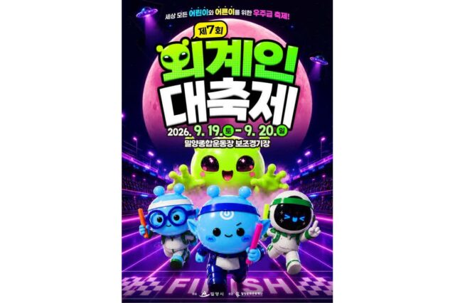 UFO 부수고 배달음식값 50% 돌려받습니다, 이번 주말 밀양에서 생기는 일