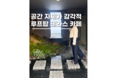 복합문화공간 루프탑 테라스 있는 내면의발견 홍대카페