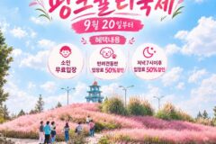 9월 제주여행 어디로? 제주 허브동산 핑크뮬리 축제 혜택 총정리