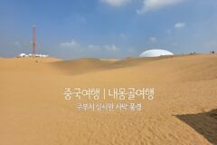 중국여행 | 내몽골여행 쿠부치 샹사완 사막 풍경