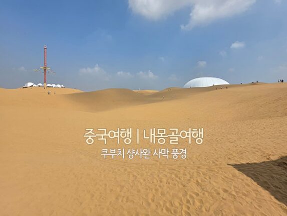 중국여행 | 내몽골여행 쿠부치 샹사완 사막 풍경