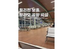 필리핀 보홀공항세 팡라오 공항 면세점 부대시설 운영시간