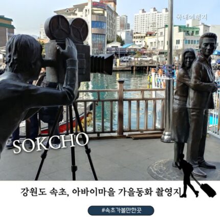 추석 연휴 속초 가볼만한 곳 5곳｜갯배 타고 아바이마을부터 속초등대·봉브레드까지