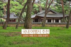 국내 여행지 추천 강원도 여행 코스 영월 관광지