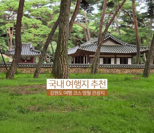 국내 여행지 추천 강원도 여행 코스 영월 관광지