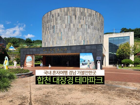 국내 혼자여행 경남 가볼만한곳 합천 대장경테마파크