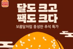 [리얼푸드] 앱 회원이면 쿠폰팩 6종 받는다…버거킹 추석 프로모션
