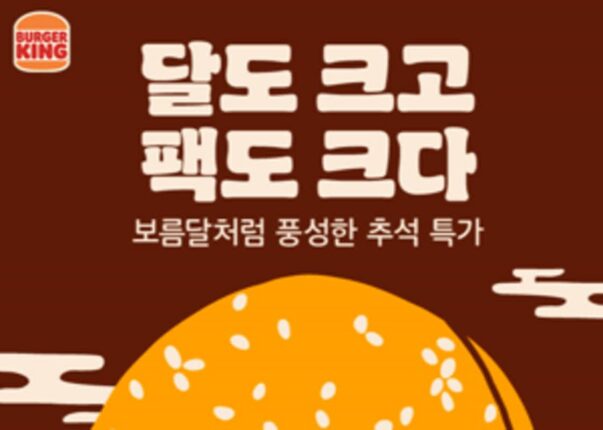 [리얼푸드] 앱 회원이면 쿠폰팩 6종 받는다…버거킹 추석 프로모션