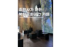 용산 핫플 데이트 금상출판사가 만든 복합문화공간 카페 흙