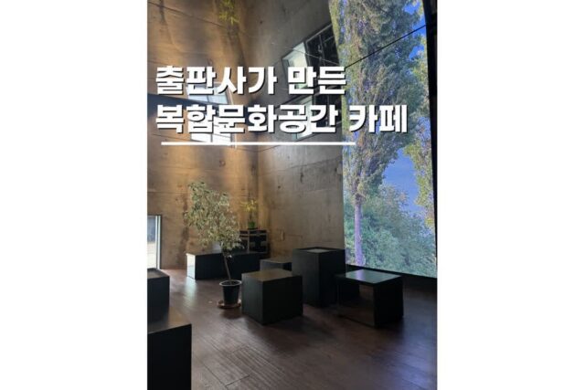 용산 핫플 데이트 금상출판사가 만든 복합문화공간 카페 흙