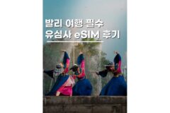 발리이심추천 유심사 여행 데이터 준비부터 사용 후기