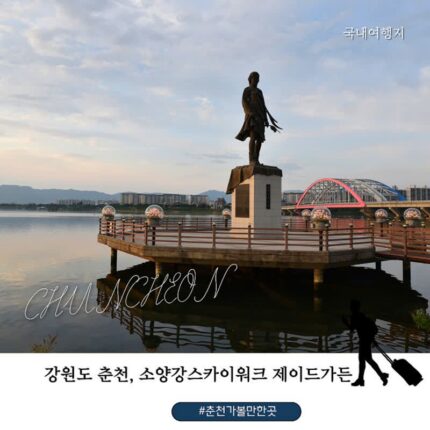 추석 연휴 춘천 가볼만한 곳, 당일치기 여행 소양강스카이워크 제이드가든