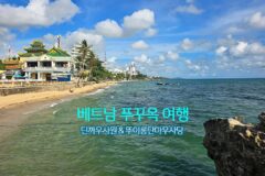 베트남 푸꾸옥 여행 | 딘까우사원 & 뚜이롱탄마우사당